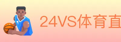 24VS体育直播 Logo
